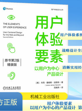 用户体验要素 以用户为中心的产品设计 原书第2版 精装版 (美)杰西·詹姆斯·加勒特 著 范晓燕 译 程序设计（新）专业科技