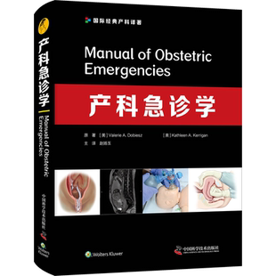 产科急诊学 (美)瓦莱丽·A.多比兹,(美)凯萨琳·A.克里根 著 赵扬玉 译 妇产科学生活 新华书店正版图书籍 中国科学技术出版社