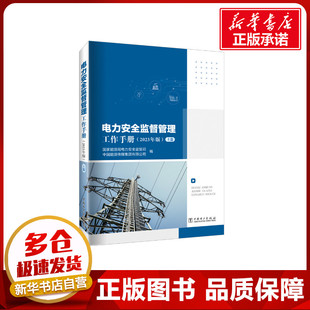 建筑 全2冊 電力安全監(jiān)督管理工作手冊 編 國家能源局電力安全監(jiān)管司 中國能源傳媒集團有限公司 水利 2023年版 新 專業(yè)科技