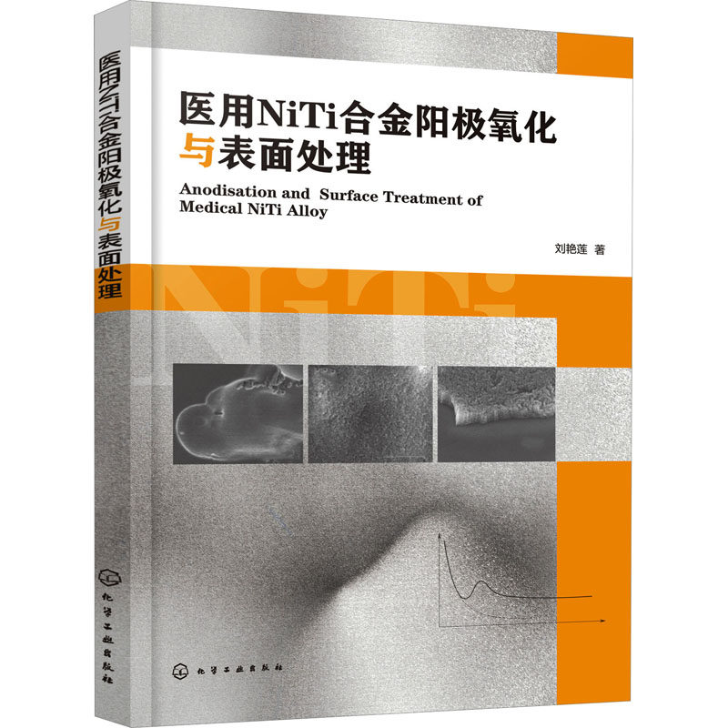 医用NiTi合金阳极氧化与表面处理 刘艳莲 著 化学工业专业科技 新华书店正版图书籍 化学工业出版社