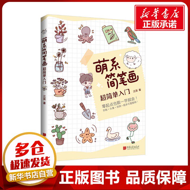 萌系简笔画超简单入门 江简 著 绘画（新）艺术 新华书店正版图书籍 中国画报出版社图片
