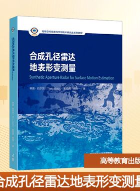 合成孔径雷达地表形变测量 (德)蒂莫·巴尔茨(Timo Balz),姜昊男,姚树一 著 大学教材大中专 新华书店正版图书籍 高等教育出版社