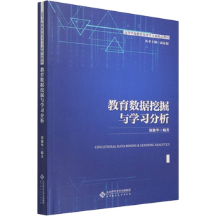 教育数据挖掘与学习分析 郑勤华 编 教育/教育普及大中专 新华书店正版图书籍 北京师范大学出版社
