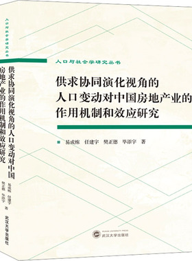 供求协同演化视角的人口变动对中国房地产业的作用机制和效应研究 易成栋 等 著 人口学经管、励志 新华书店正版图书籍