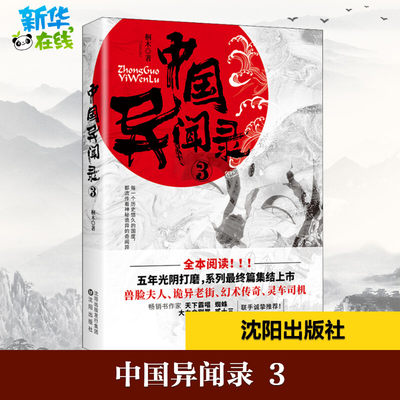 中国异闻录 3 桐木 著 古/近代小说（1919年前）文学 新华书店正版图书籍 沈阳出版社