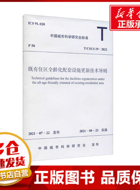 既有住区全龄化配套设施更新技术导则 T/CSUS 19-2021 中国城市科学研究会 标准专业科技 新华书店正版图书籍 中国建筑工业出版社