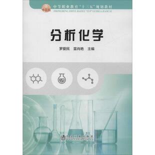 分析化学 编 雷肖艳 罗爱民 冶金工业出版 大中专 新华书店正版 化学 图书籍 新 社