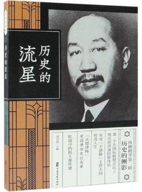 历史的流星(纵横精华.第2辑) 主编刘未鸣 著 明清史社科 新华书店正版图书籍 中国文史出版社