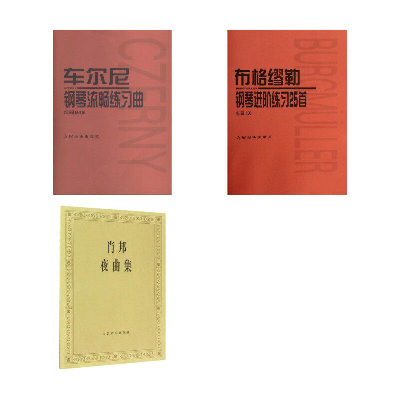 车尔尼849+布格缪勒100+肖邦夜曲集作品849 无 著 人民音乐出版社编辑部 编等 音乐（新）艺术 新华书店正版图书籍