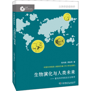 生物演化与人类未来——著名科学家谈古生物学 殷鸿福,周修高 著 科普百科少儿 新华书店正版图书籍 湖南少年儿童出版社
