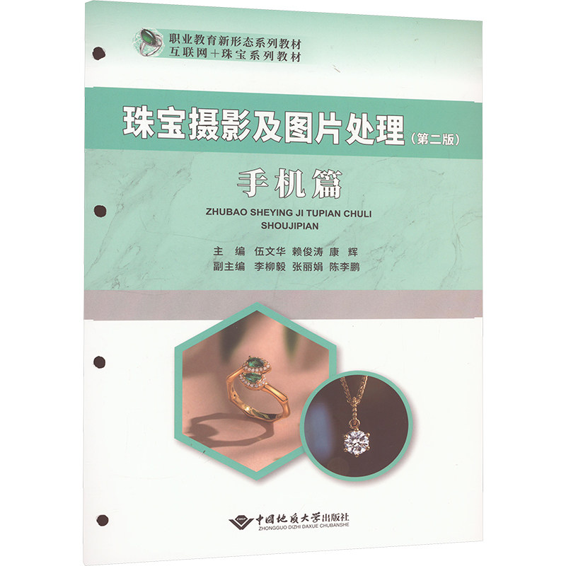 珠宝摄影及图片处理(第二版)手机篇 伍文华,赖俊涛,康辉 编 摄影艺术（新）大中专 新华书店正版图书籍 中国地质大学出版社