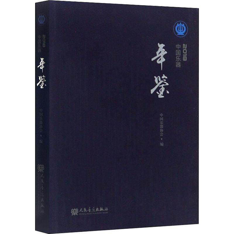 中国乐器年鉴 2018 中国乐器协会 编 建筑/水利（新）艺术 新华书店正版图书籍 人民音乐出版社