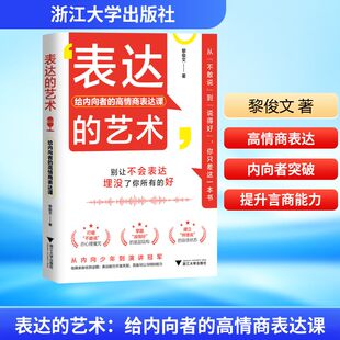 表达的艺术 给内向者的高情商表达课（亲授独家心法，内向者也能成为沟通高手） 黎俊文 著 英语学术著作经管、励志
