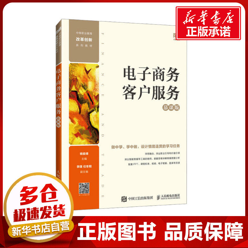 电子商务客户服务 慕课版 杨俊峰 编 大学教材大中专 新华书店正版图书籍 人民邮电出版社