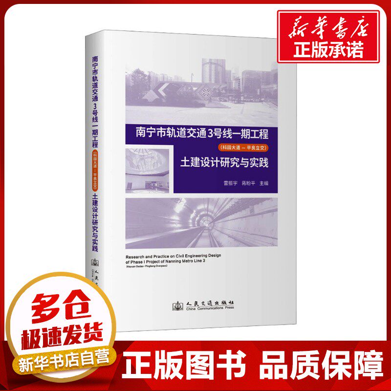 南宁市轨道交通3号线一期工程(科园大道—平良立交)土建设计研究与实践 雷振宇,蒋盼平 编 交通/运输专业科技 新华书店正版图书籍