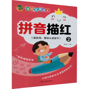 幼小衔接描红 拼音描红 2(复韵母、整体认读音节) 周汉琴 编 启蒙认知书/黑白卡/识字卡少儿 新华书店正版图书籍 四川美术出版社