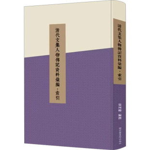 历史知识读物社科 编 新华书店正版 图书籍 社 清代文集人物传记资料汇编·索引 国家图书馆出版 张珂卿