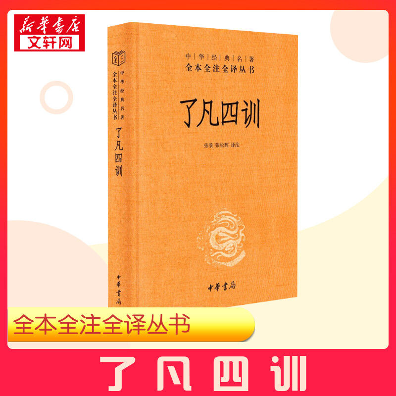 了凡四训-（精）中华经典名著全本全注全译 张景,张松辉 译 中国哲学文学 新华书店正版图书籍 中华书局