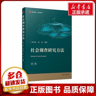 社会调查研究方法 第二版 范伟达,范冰 编 大学教材大中专 新华书店正版图书籍 复旦大学出版社