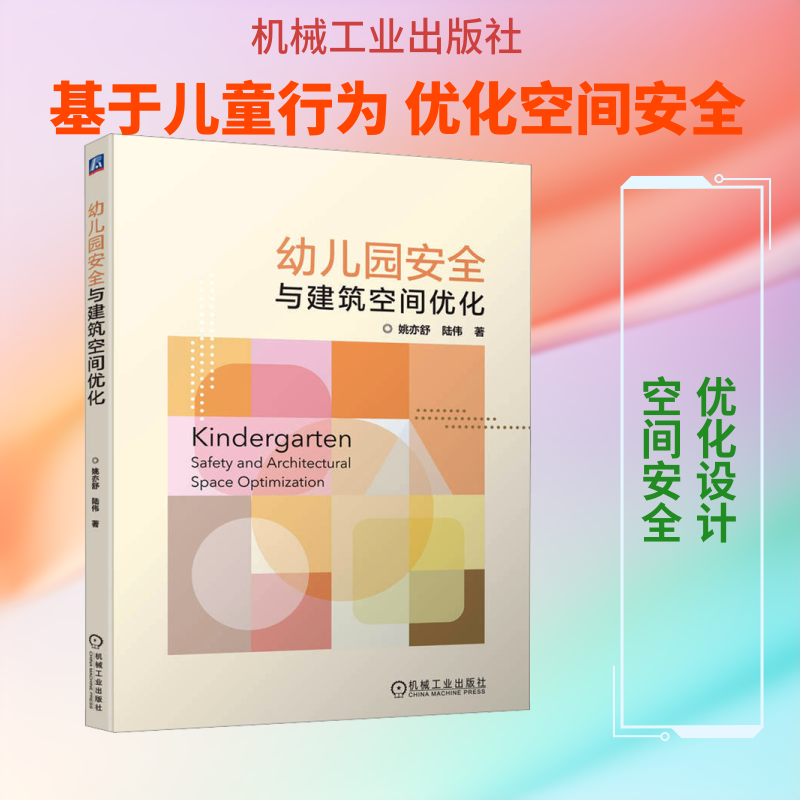 幼儿园安全与建筑空间优化 姚亦舒,陆伟 著 著 计算机辅助设计和工程（新）专业科技 新华书店正版图书籍 机械工业出版社