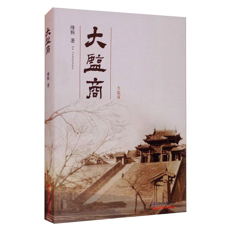 大盐商 绛栋 著 其它小说文学 新华书店正版图书籍 山西经济出版社
