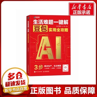 豆包實(shí)用全攻略 圖書籍 計(jì)算機(jī)控制仿真與人工智能專業(yè)科技 新華書店正版 著 人民郵電出版 生活難題一鍵解 社 杜子建