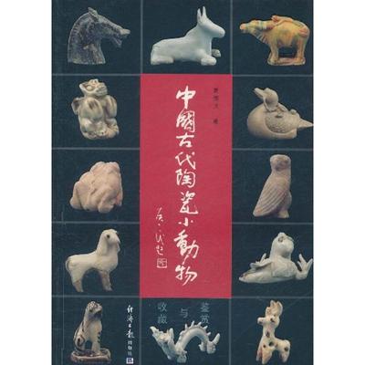 中国古代陶瓷小动物鉴赏与收藏 夏德武 著作 著 收藏鉴赏艺术 新华书店正版图书籍 经济日报出版社