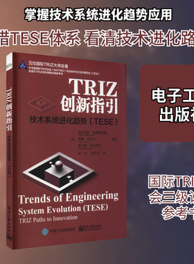 TRIZ创新指引 技术系统进化趋势(TESE) (美)亚历克斯·柳博米斯基 等 著 张凯,宋保华 译 网络通信（新）生活 新华书店正版图书籍