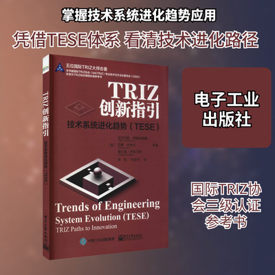 TRIZ创新指引 技术系统进化趋势(TESE) (美)亚历克斯·柳博米斯基 等 著 张凯,宋保华 译 网络通信（新）生活 新华书店正版图书籍