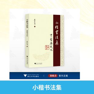 小楷书法集 连建伟 书 著 书法/篆刻/字帖书籍艺术 新华书店正版图书籍 浙江大学出版社