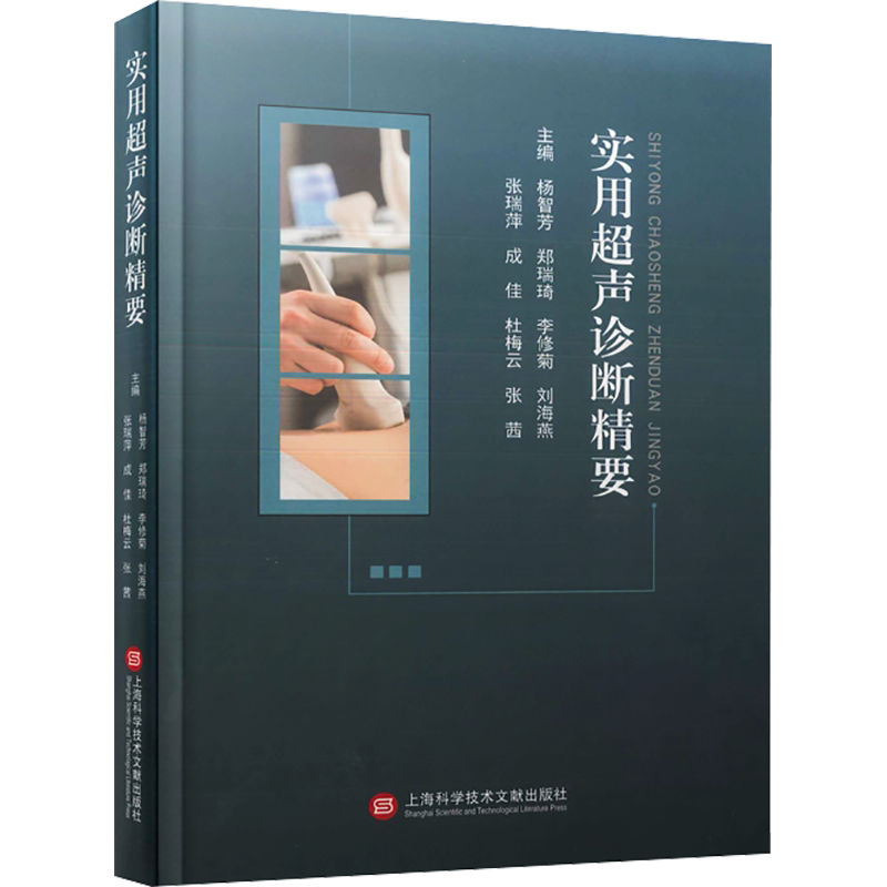 实用超声诊断精要 杨智芳 等 编 影像医学生活 新华书店正版图书籍 上海科学技术文献出版社