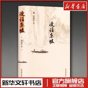 漫话东坡 莫砺锋 著 文学作品集文学 新华书店正版图书籍 凤凰出版社
