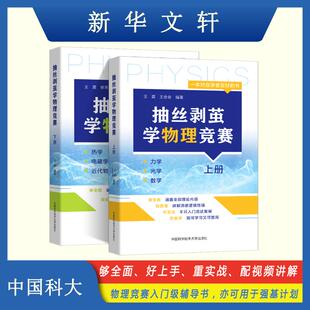 抽丝剥茧学物理竞赛上册下册 王震 王会会编著 高中物理基础强化 奥林匹克竞赛高中物理 王震,王会会 编等 中学教辅文教