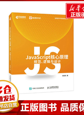 JavaScript核心原理 规范、逻辑与设计 周爱民 著 程序设计（新）专业科技 新华书店正版图书籍 人民邮电出版社