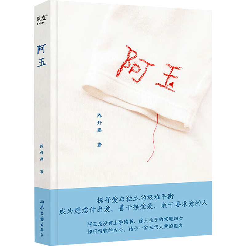 阿玉 陈丹燕 著 现代/当代文学文学 新华书店正版图书籍 山东文艺出版社