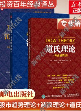 道氏理论+波浪理论+江恩股市专业解读版 (美)罗伯特·雷亚(Robert Rhea) 著；(美)罗伯特·雷亚(Robert Rhea) 著；谢飞 译等 金融