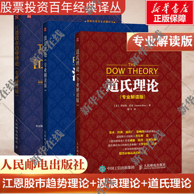 道氏理论+波浪理论+江恩股市专业解读版 (美)罗伯特·雷亚(Robert Rhea) 著；(美)罗伯特·雷亚(Robert Rhea) 著；谢飞 译等 金融