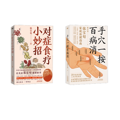 手穴一按百病消+ 对症食疗小妙招/张宝旬 张宝旬 著 中医养生生活 新华书店正版图书籍 天津科学技术出版社