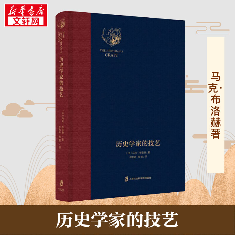 历史学家的技艺 (法)马克·布洛赫(Marc Bloch) 著 张和声,程郁 译 历史知识读物社科 新华书店正版图书籍 上海社会科学院出版社图片