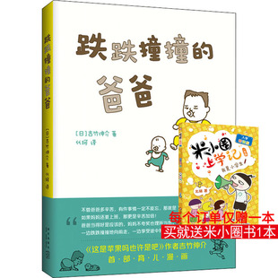 跌跌撞撞的爸爸吉竹伸介著 0-3-6岁低幼宝宝早教启蒙认知 幼儿连环画卡通图画睡前小故事幼儿园孩子学习启蒙童话故事书