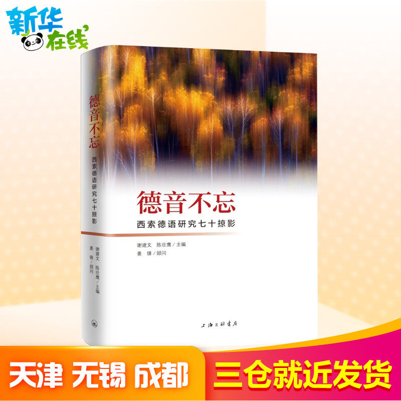 德音不忘/西索德语研究七十掠影外语-德语零基础学外语零起点自学入门教材书籍新华书店正版书籍