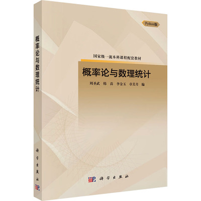 新华正版包邮 概率论与数理统计 Python版 周圣武 等 编 科学出版社 考试/教材/教辅/论文大学教材