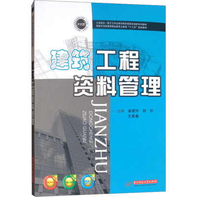 建筑工程资料管理 姜爱玲,赵杉,王英春 编 大学教材大中专 新华书店正版图书籍 华中科技大学出版社