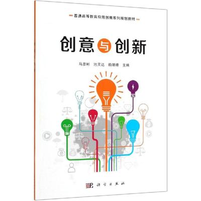 创意与创新/马彦彬等 马彦彬，池灵达，赖靖靖主编 著 大学教材大中专 新华书店正版图书籍 科学出版社