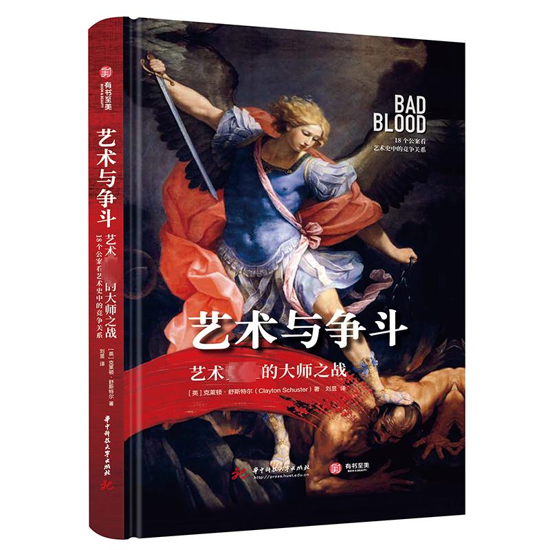 艺术与争斗 艺术目前的大师之战 18个公案看艺术史中的竞争关系 (英)克莱顿·舒斯特尔 著 刘昱 译 艺术其它艺术