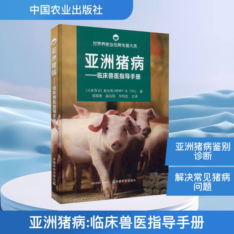 世界养猪业经典专著大系:亚洲猪病-临床兽医指导手册 (马来)朱兴利 著 邵国青,曲向阳,华利忠 译 畜牧/养殖专业科技
