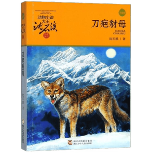 刀疤豺母 升级版 沈石溪动物小说正版品藏书系 小学生三年级四年级课外书7-8-9-10岁寒暑假课外书推荐阅读浙江少年儿童出版社