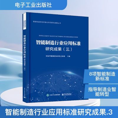 智能制造行业应用标准研究成果(3) 国家智能制造标准化总体组 编 机械工程专业科技 新华书店正版图书籍 电子工业出版社