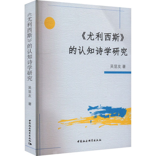 《尤利西斯》的认知诗学研究 吴显友 著 英国文学/欧洲文学文学 新华书店正版图书籍 中国社会科学出版社