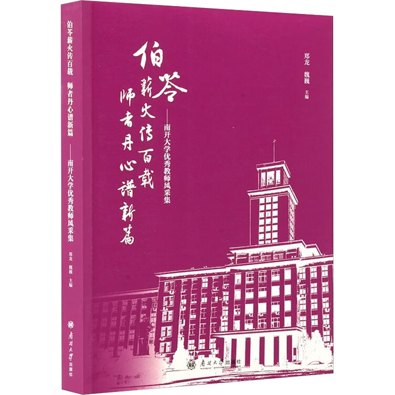 伯苓薪火传百载，师者丹心谱新篇——南开大学优秀教师风采集 郑龙,魏巍 主编 编 现代/当代文学文学 新华书店正版图书籍